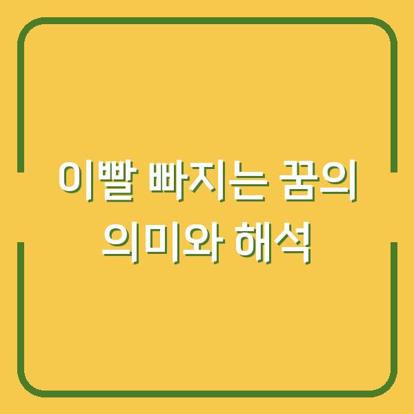 이빨 빠지는 꿈의 의미와 해석