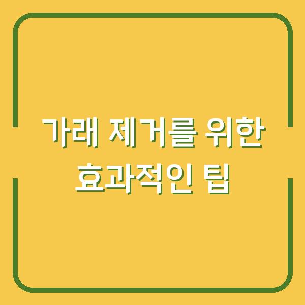 가래 제거를 위한 효과적인 팁