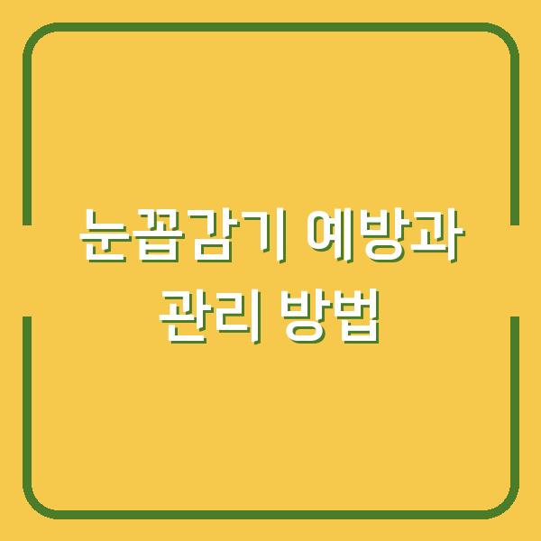 눈꼽감기 예방과 관리 방법