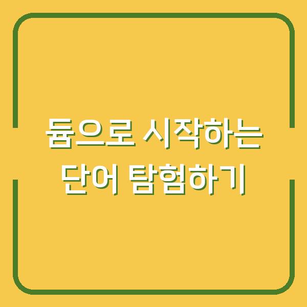 듐으로 시작하는 단어 탐험하기