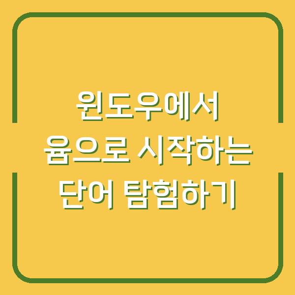 윈도우에서 윰으로 시작하는 단어 탐험하기