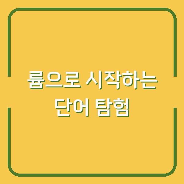 륨으로 시작하는 단어 탐험