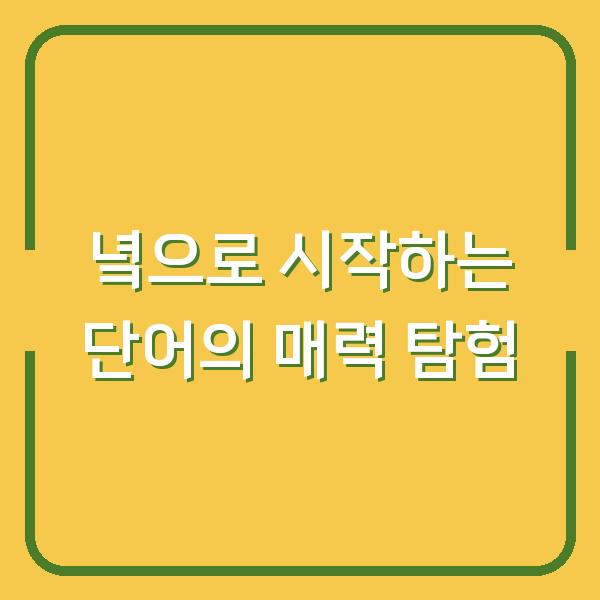 녘으로 시작하는 단어의 매력 탐험