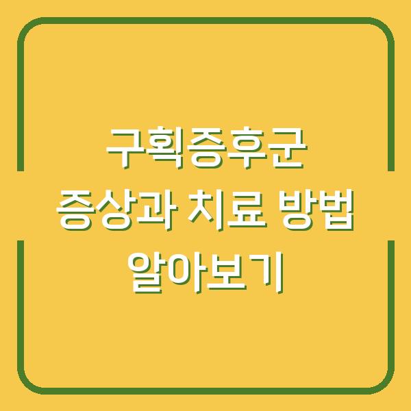 구획증후군 증상과 치료 방법 알아보기
