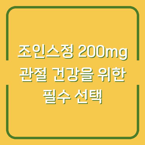 조인스정 200mg 관절 건강을 위한 필수 선택