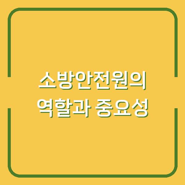 소방안전원의 역할과 중요성