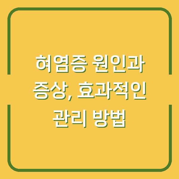 혀염증 원인과 증상, 효과적인 관리 방법