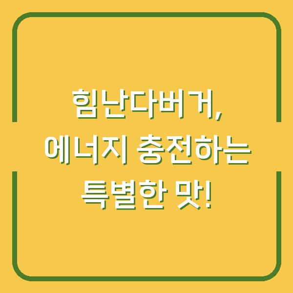 힘난다버거, 에너지 충전하는 특별한 맛!