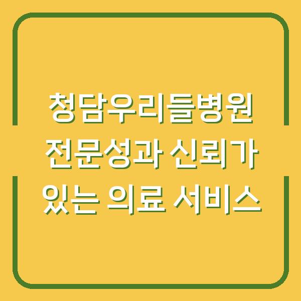 청담우리들병원 전문성과 신뢰가 있는 의료 서비스