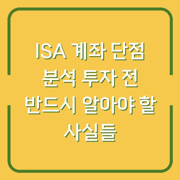 ISA 계좌 단점 분석 투자 전 반드시 알아야 할 사실들