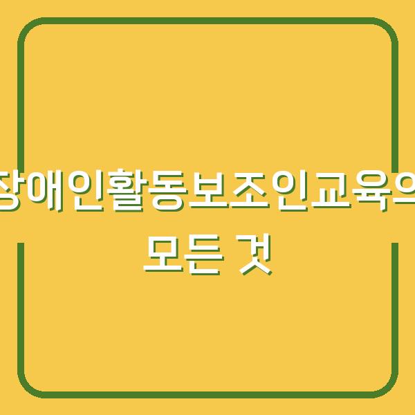 장애인활동보조인교육의 모든 것