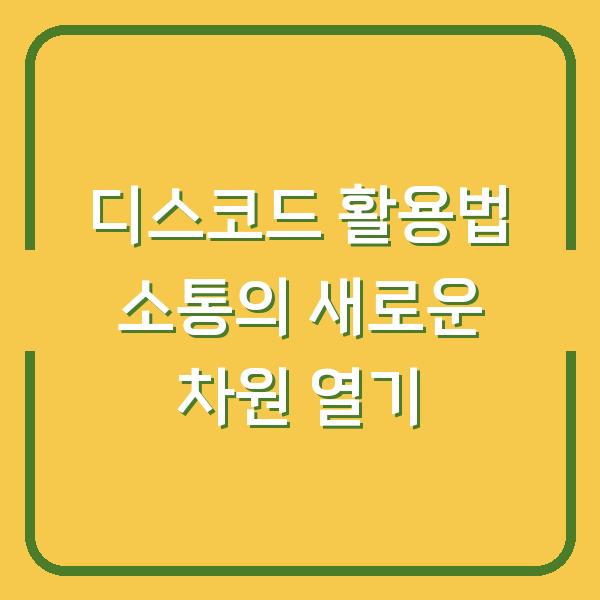 디스코드 활용법 소통의 새로운 차원 열기
