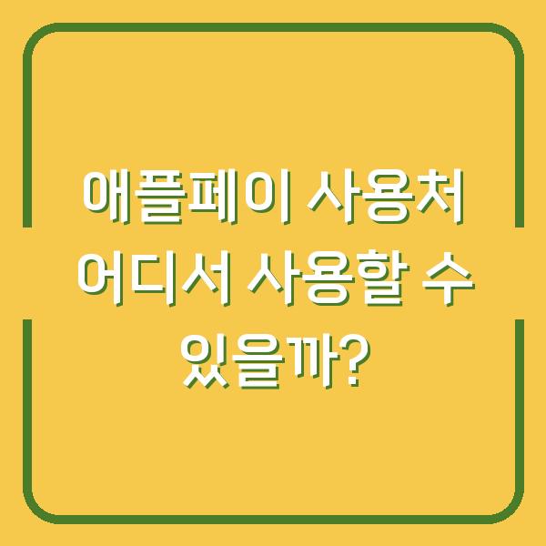 애플페이 사용처 어디서 사용할 수 있을까?