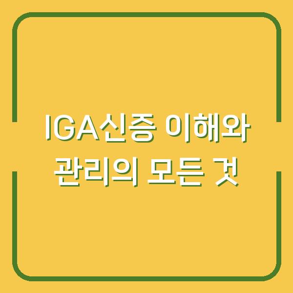IGA신증 이해와 관리의 모든 것