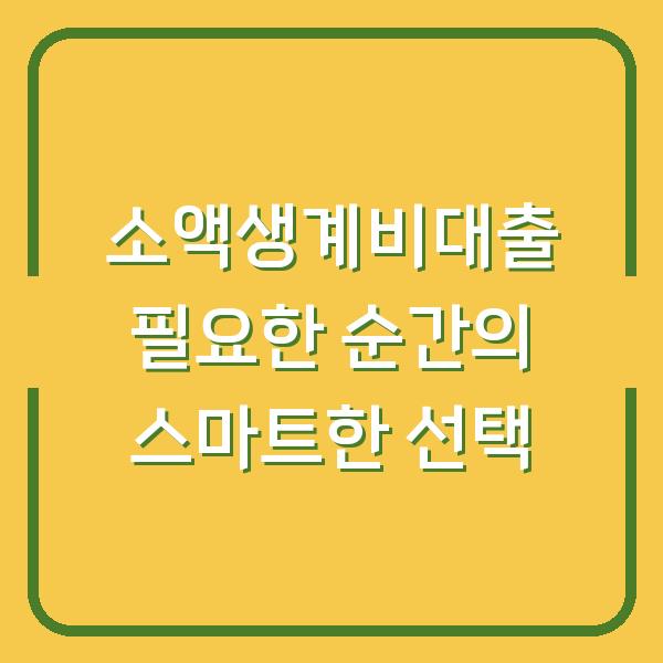 소액생계비대출 필요한 순간의 스마트한 선택