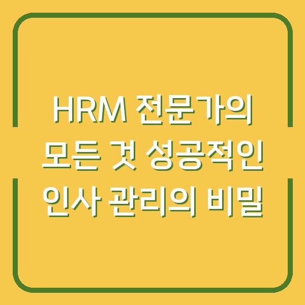 HRM 전문가의 모든 것 성공적인 인사 관리의 비밀