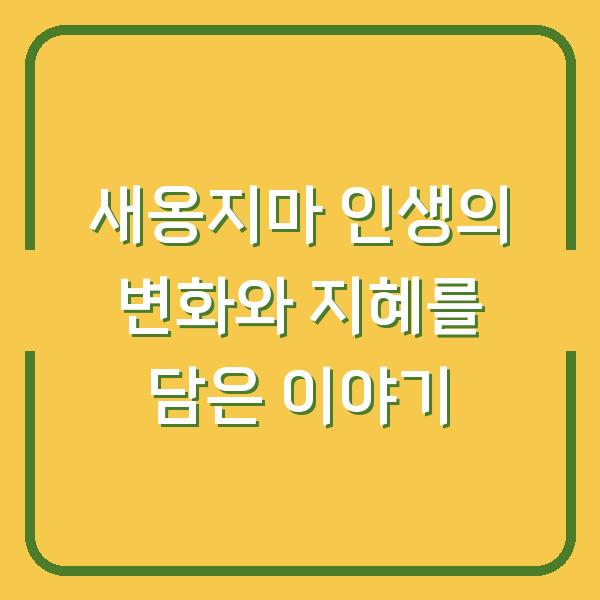 새옹지마 인생의 변화와 지혜를 담은 이야기