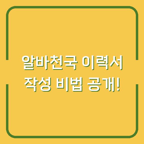 알바천국 이력서 작성 비법 공개!
