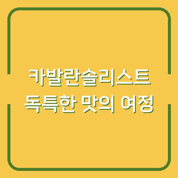카발란솔리스트 독특한 맛의 여정