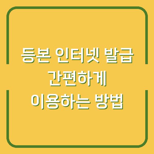등본 인터넷 발급 간편하게 이용하는 방법