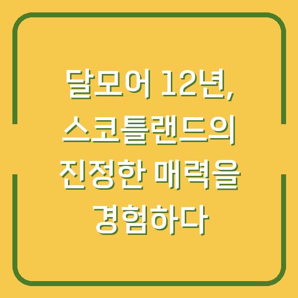 달모어 12년, 스코틀랜드의 진정한 매력을 경험하다