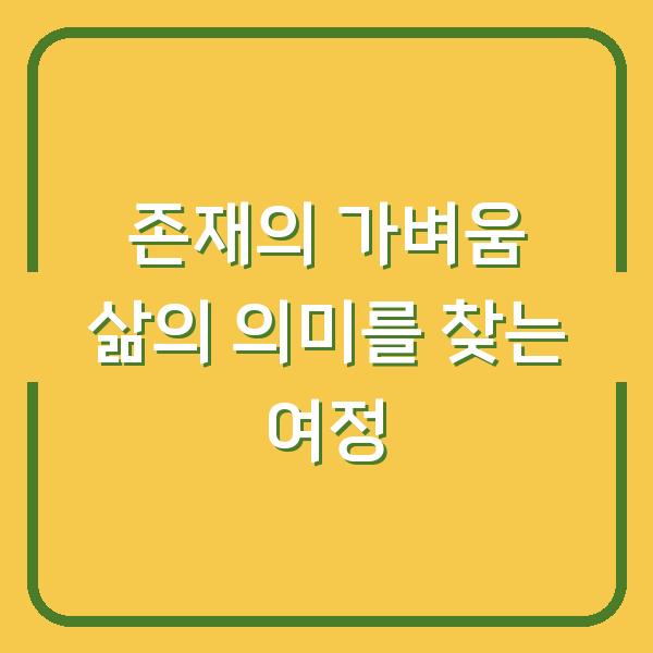 존재의 가벼움 삶의 의미를 찾는 여정