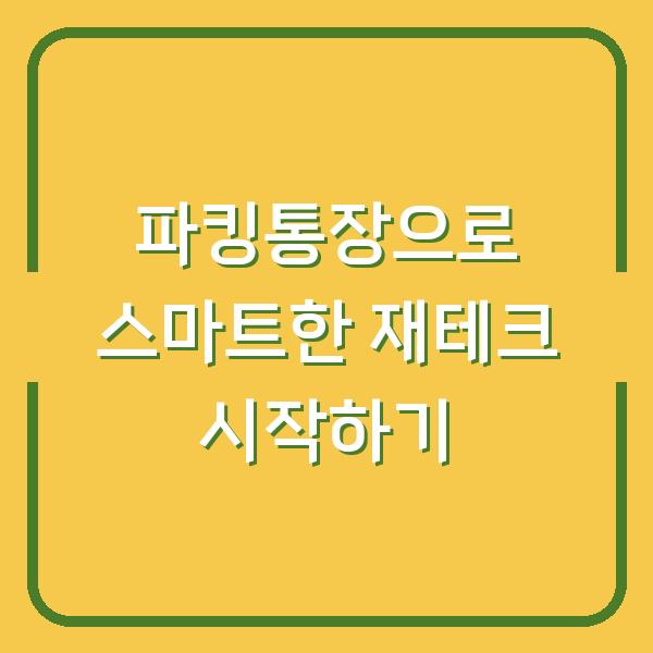 파킹통장으로 스마트한 재테크 시작하기