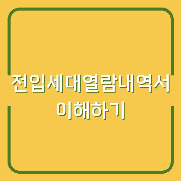 전입세대열람내역서 이해하기