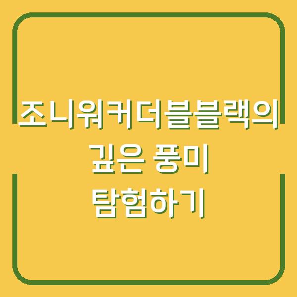 조니워커더블블랙의 깊은 풍미 탐험하기