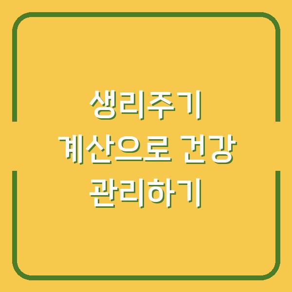 생리주기 계산으로 건강 관리하기