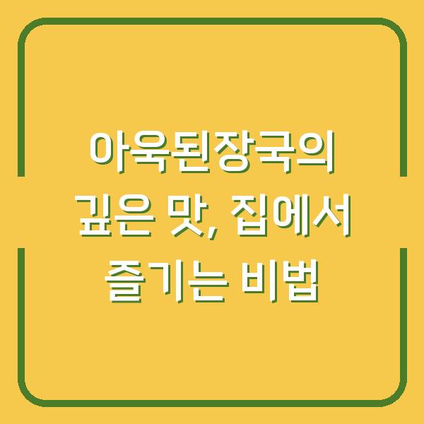아욱된장국의 깊은 맛, 집에서 즐기는 비법