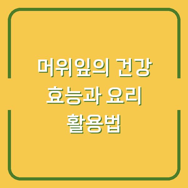 머위잎의 건강 효능과 요리 활용법