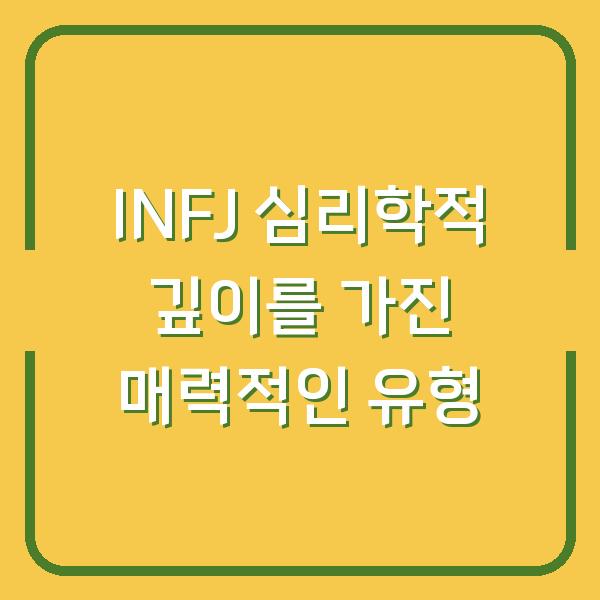 INFJ 심리학적 깊이를 가진 매력적인 유형