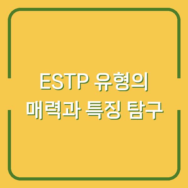 ESTP 유형의 매력과 특징 탐구