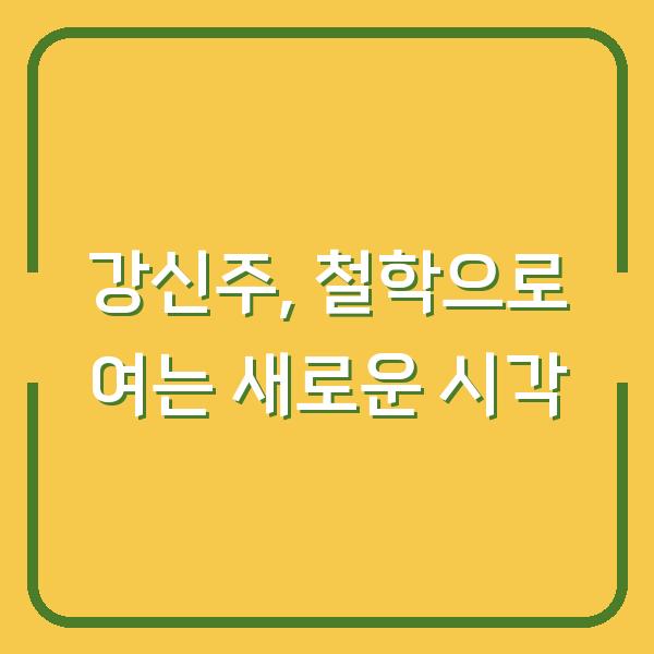 강신주, 철학으로 여는 새로운 시각