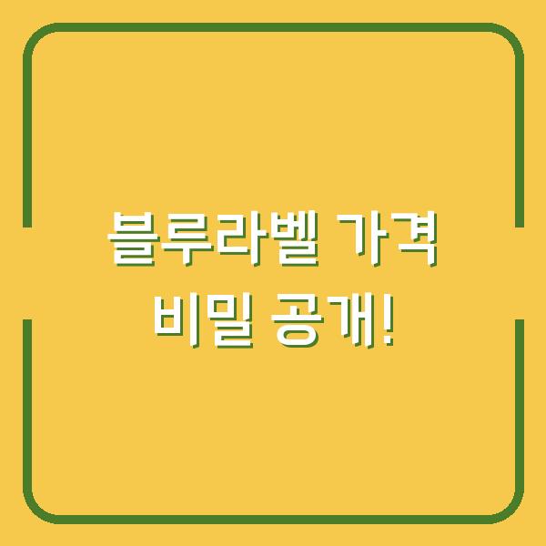 블루라벨 가격 비밀 공개!
