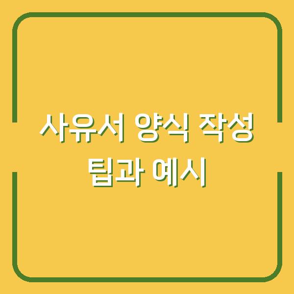 사유서 양식 작성 팁과 예시