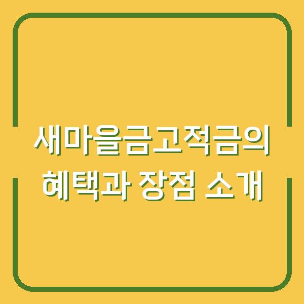 새마을금고적금의 혜택과 장점 소개