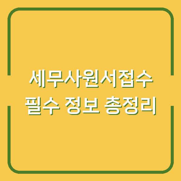 세무사원서접수 필수 정보 총정리