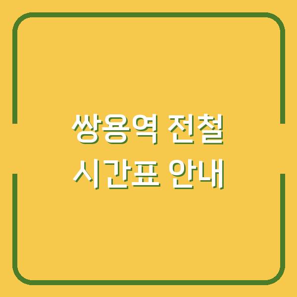 쌍용역 전철 시간표 안내