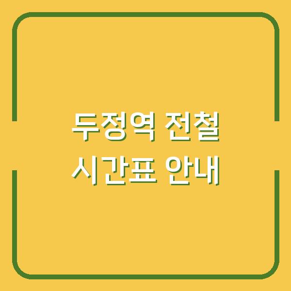 두정역 전철 시간표 안내