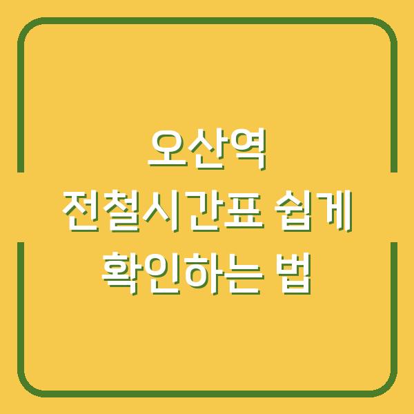 오산역 전철시간표 쉽게 확인하는 법