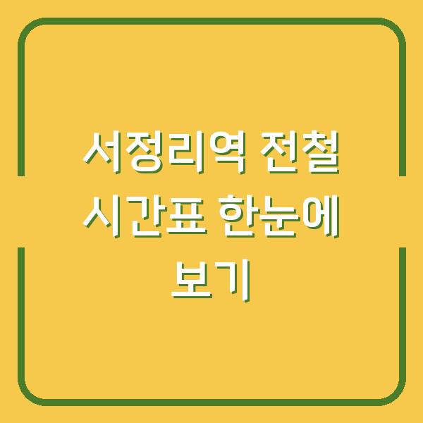 서정리역 전철 시간표 한눈에 보기