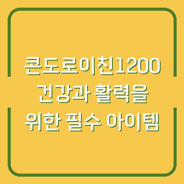 콘도로이친1200 건강과 활력을 위한 필수 아이템