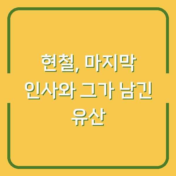 현철, 마지막 인사와 그가 남긴 유산