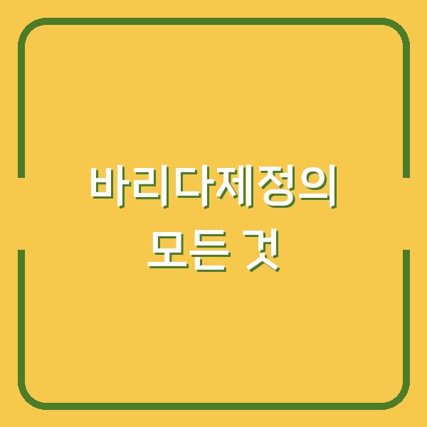 바리다제정의 모든 것