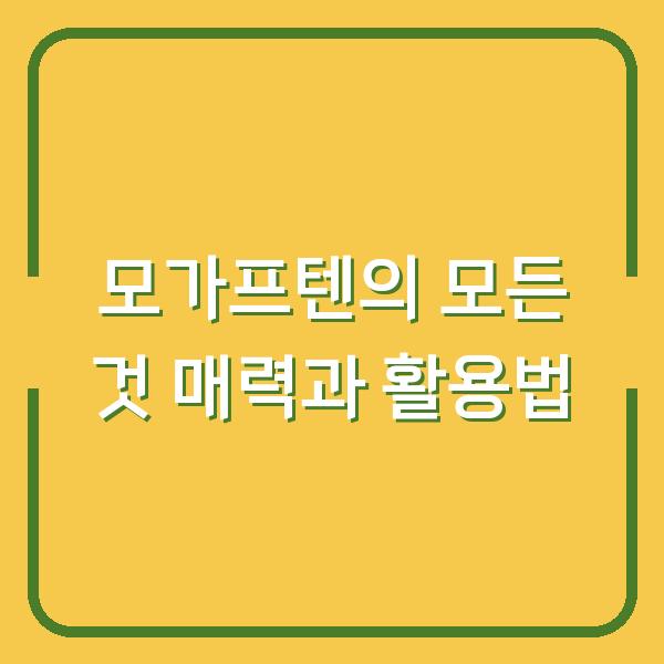 모가프텐의 모든 것 매력과 활용법