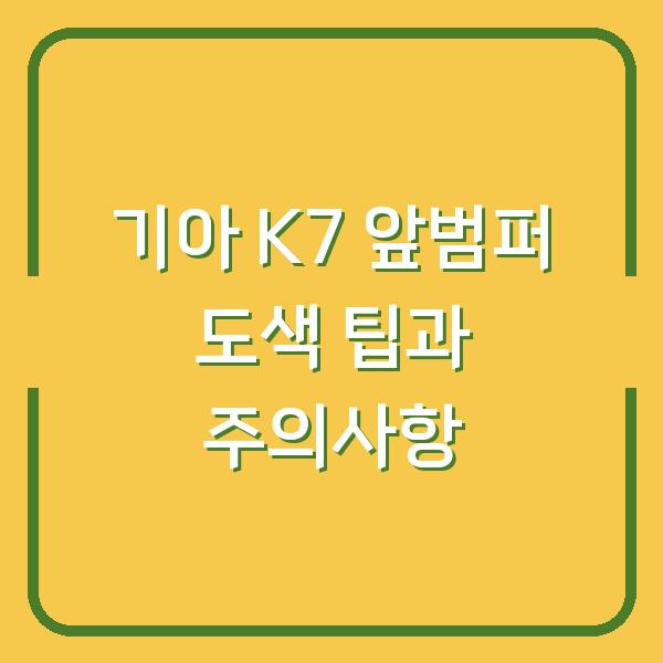 기아 K7 앞범퍼 도색 팁과 주의사항