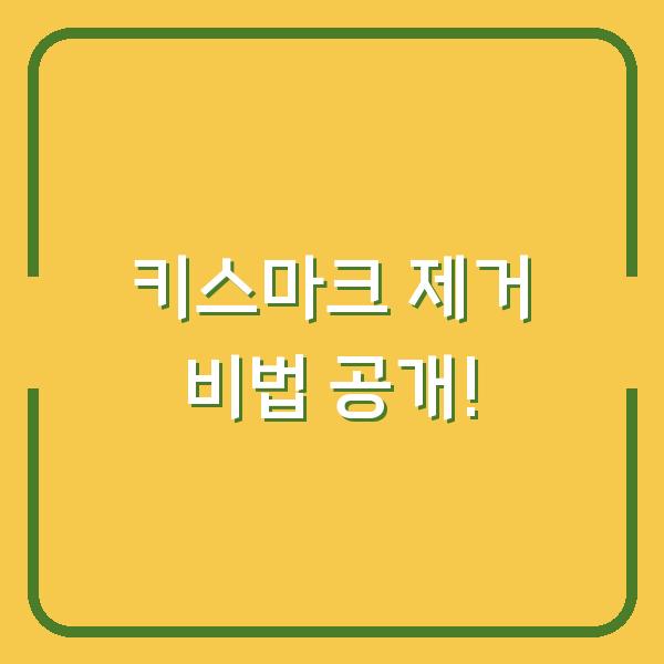 키스마크 제거 비법 공개!