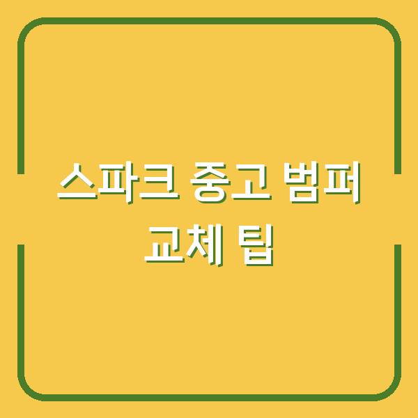 스파크 중고 범퍼 교체 팁
